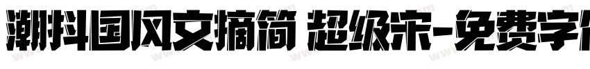 潮抖国风文摘简 超级宋字体转换